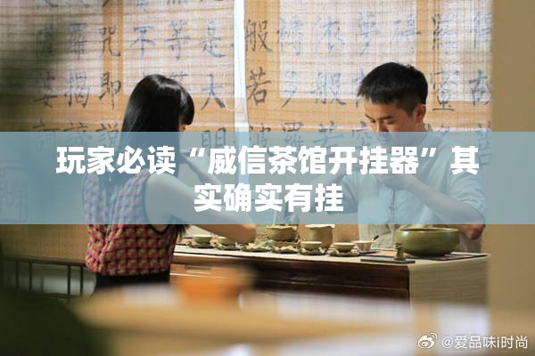 玩家必读“威信茶馆开挂器”其实确实有挂