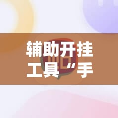 辅助开挂工具“手机棋牌科技 包赢”开挂辅助脚本+详细开挂安装教程