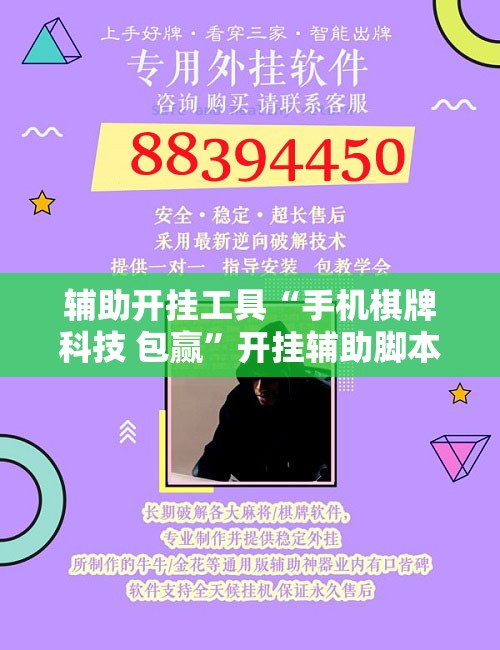 辅助开挂工具“手机棋牌科技 包赢	”开挂辅助脚本+详细开挂安装教程
