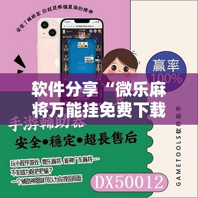 软件分享“微乐麻将万能挂免费下载	”详细开挂教程