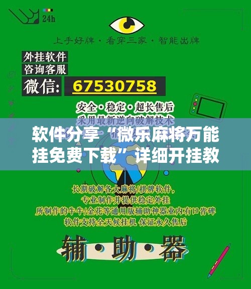 软件分享“微乐麻将万能挂免费下载”详细开挂教程