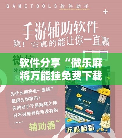 软件分享“微乐麻将万能挂免费下载”详细开挂教程