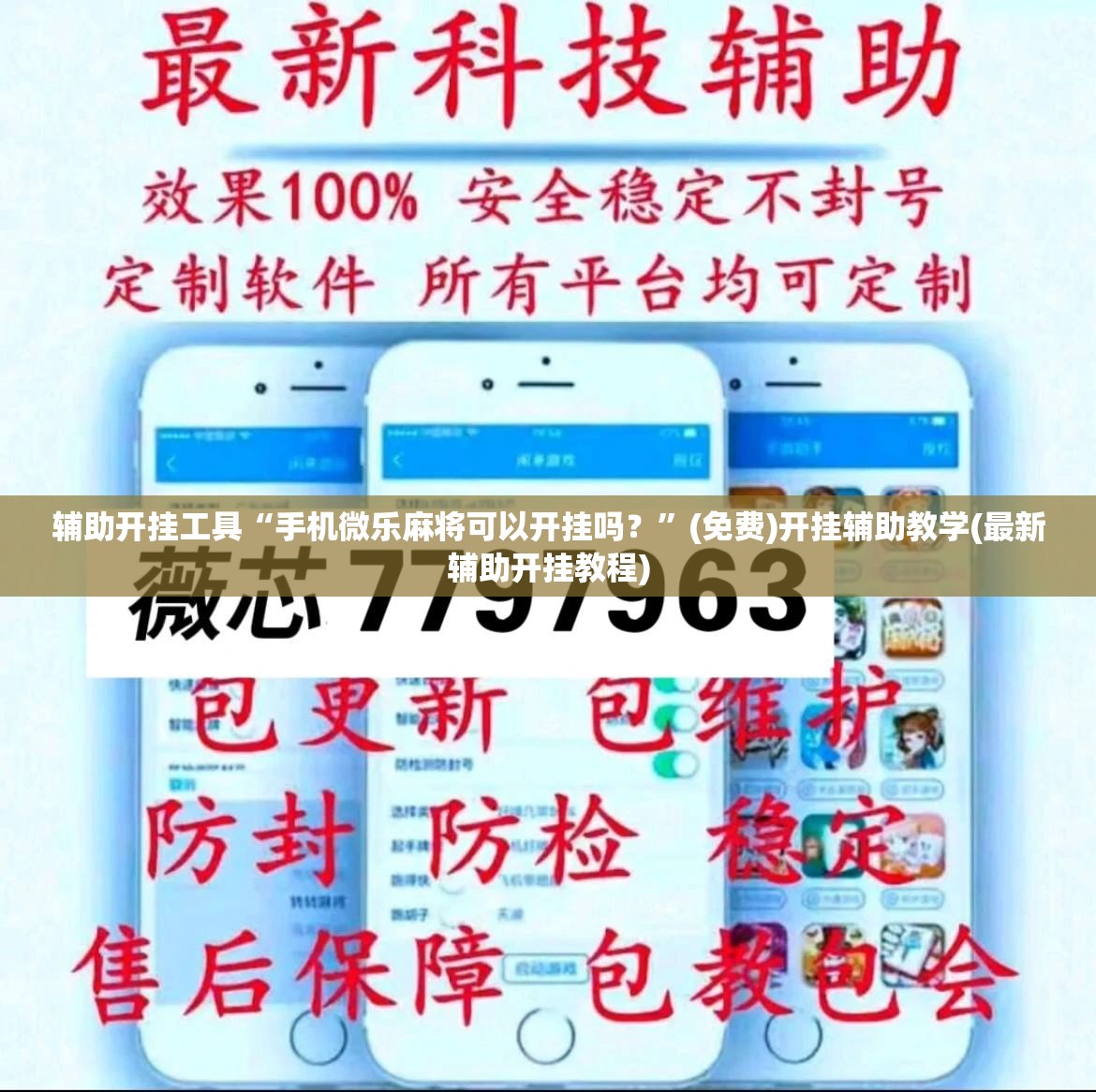 辅助开挂工具“手机微乐麻将可以开挂吗？	”(免费)开挂辅助教学(最新辅助开挂教程)