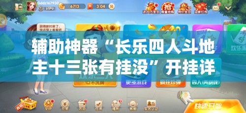 辅助神器“长乐四人斗地主十三张有挂没”开挂详细教程