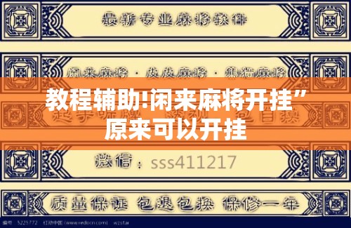 教程辅助!闲来麻将开挂”原来可以开挂