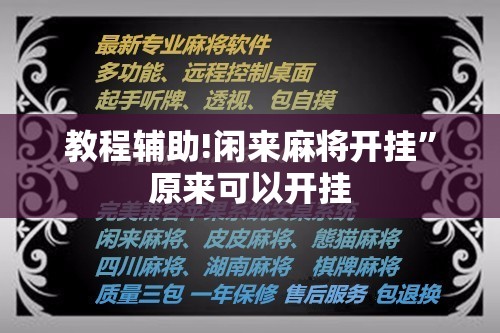 教程辅助!闲来麻将开挂”原来可以开挂