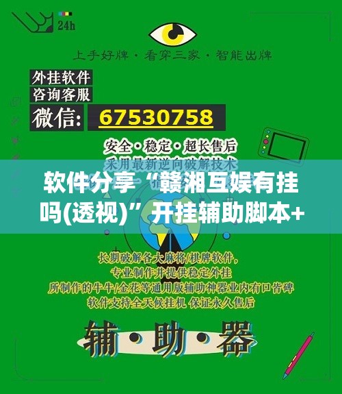 软件分享“赣湘互娱有挂吗(透视)”开挂辅助脚本+详细开挂安装教程