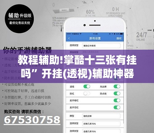 教程辅助!掌酷十三张有挂吗”开挂(透视)辅助神器