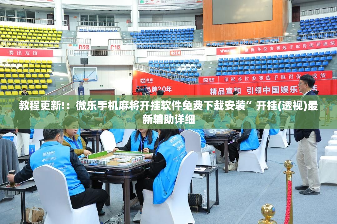 教程更新!：微乐手机麻将开挂软件免费下载安装”开挂(透视)最新辅助详细