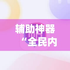辅助神器“全民内蒙古麻将外卦神器下载安装”(透视挂)辅助下载教程