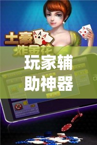 玩家辅助神器：微乐跑得快怎么拿好牌”开挂(透视)最新辅助详细