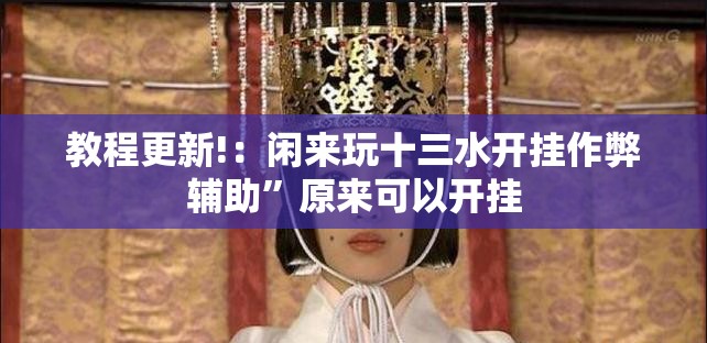 教程更新!：闲来玩十三水开挂作弊辅助”原来可以开挂