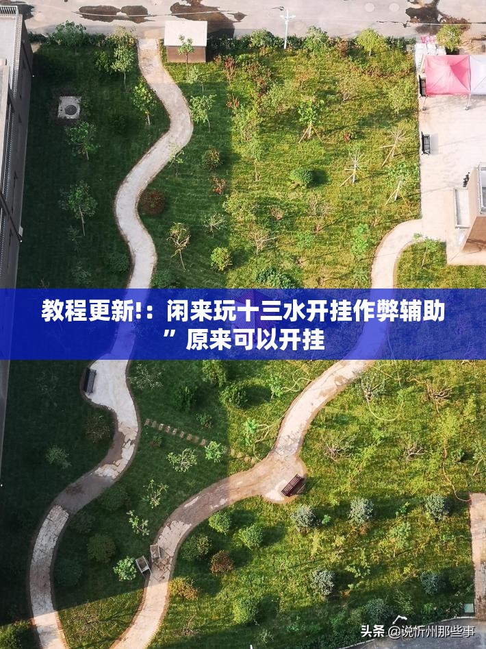 教程更新!：闲来玩十三水开挂作弊辅助”原来可以开挂