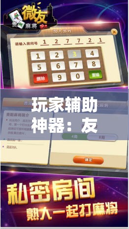玩家辅助神器：友空互娱麻将有挂吗	”细辅助教程分享