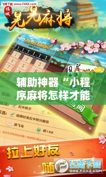 辅助神器“小程序麻将怎样才能赢”细辅助教程分享