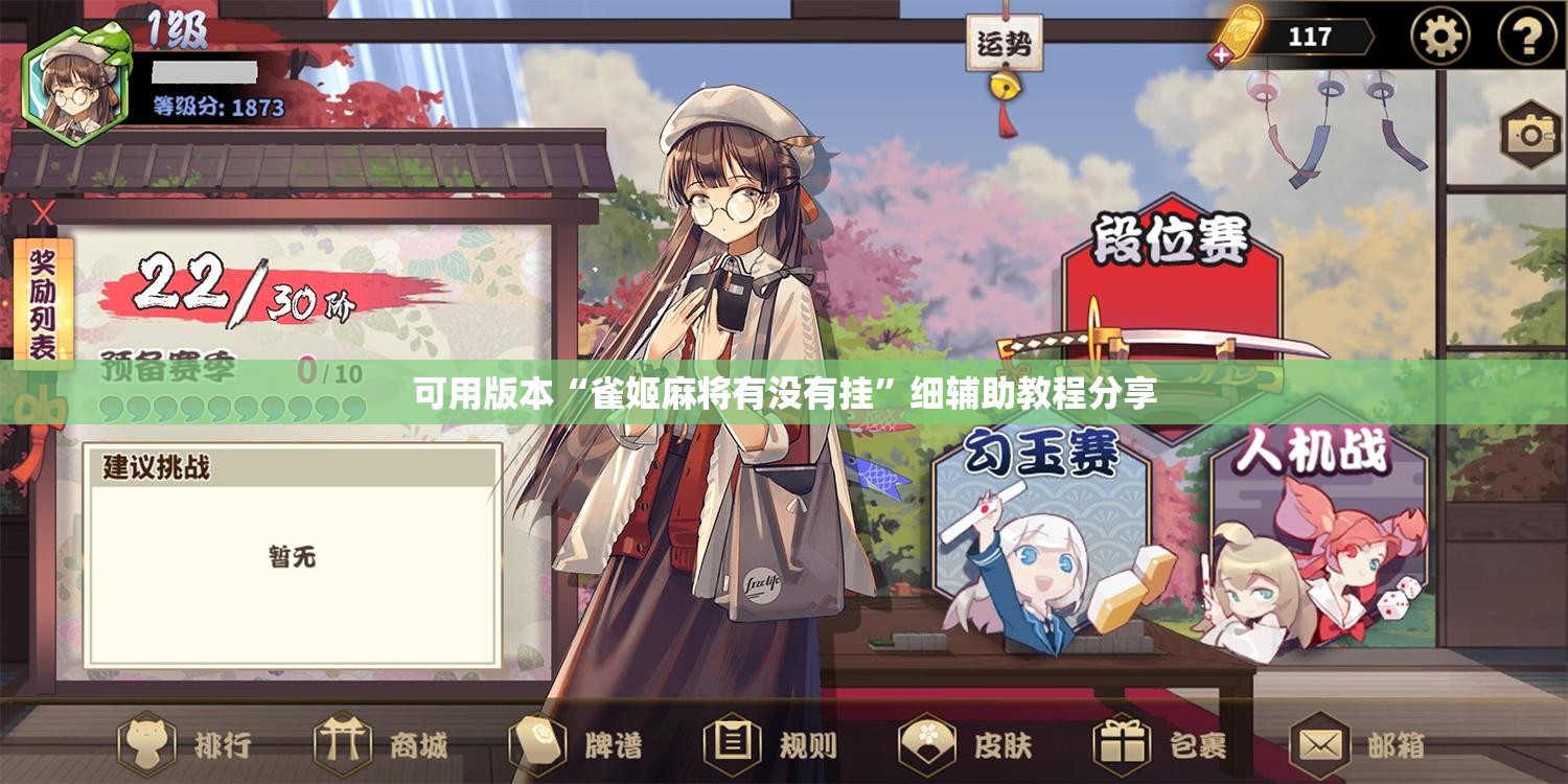 可用版本“雀姬麻将有没有挂”细辅助教程分享