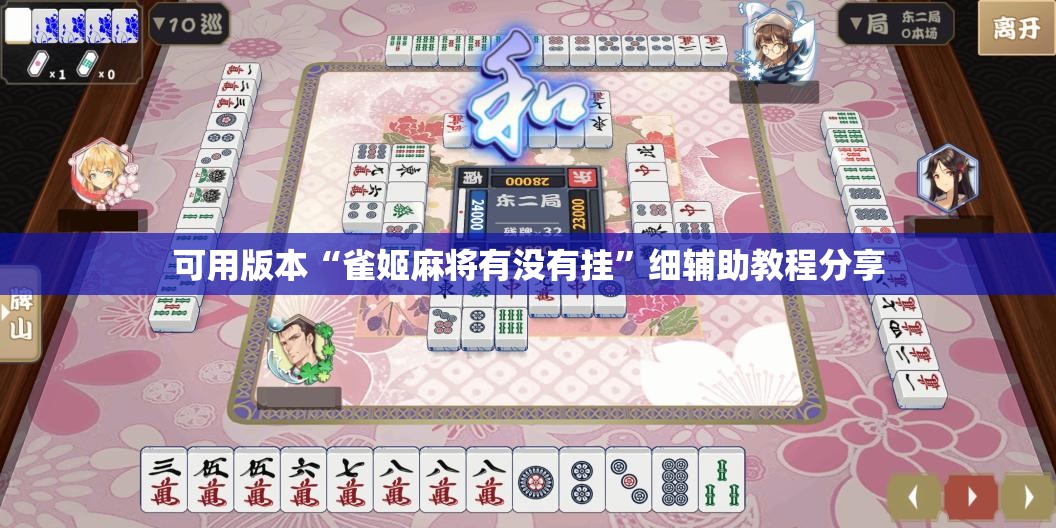 可用版本“雀姬麻将有没有挂”细辅助教程分享