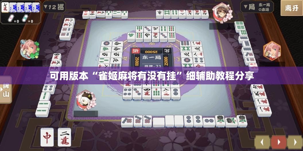 可用版本“雀姬麻将有没有挂	”细辅助教程分享