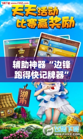 辅助神器“边锋跑得快记牌器”科技辅助神器手机版