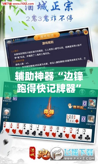 辅助神器“边锋跑得快记牌器	”科技辅助神器手机版