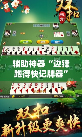 辅助神器“边锋跑得快记牌器”科技辅助神器手机版