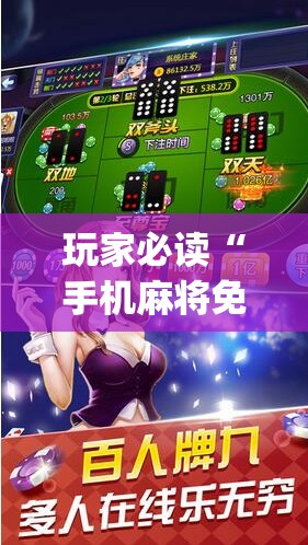 玩家必读“手机麻将免费开挂神器”(辅助神器)开挂详细教程