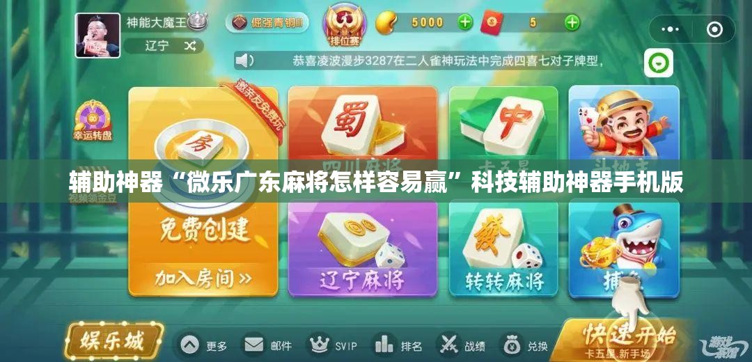 辅助神器“微乐广东麻将怎样容易赢”科技辅助神器手机版