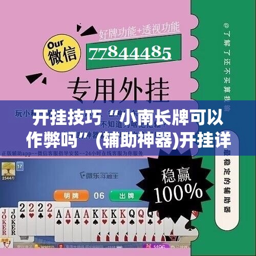 开挂技巧“小南长牌可以作弊吗”(辅助神器)开挂详细教程