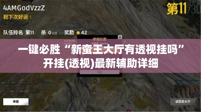 一键必胜“新蛮王大厅有透视挂吗”开挂(透视)最新辅助详细