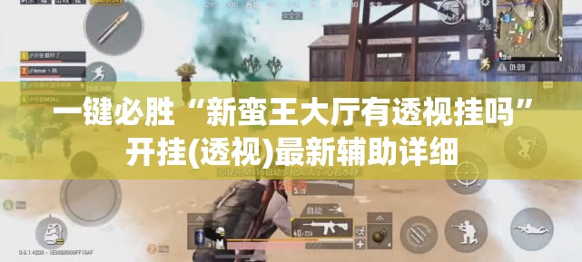 一键必胜“新蛮王大厅有透视挂吗”开挂(透视)最新辅助详细