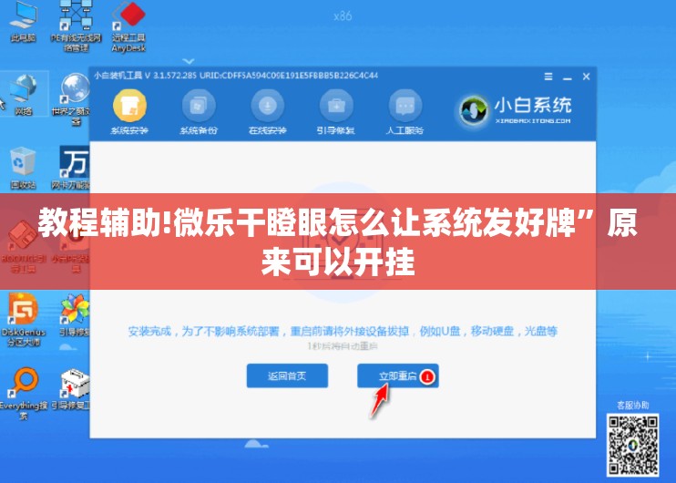 教程辅助!微乐干瞪眼怎么让系统发好牌”原来可以开挂