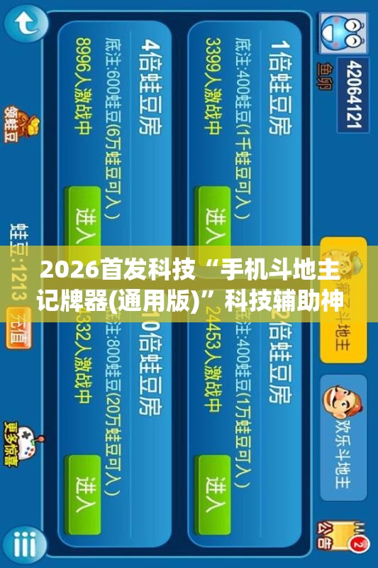 2026首发科技“手机斗地主记牌器(通用版)”科技辅助神器手机版