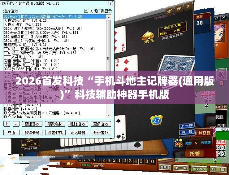 2026首发科技“手机斗地主记牌器(通用版)	”科技辅助神器手机版
