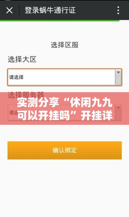实测分享“休闲九九可以开挂吗”开挂详细教程