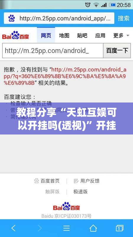 教程分享“天虹互娱可以开挂吗(透视)”开挂辅助脚本+详细开挂安装教程