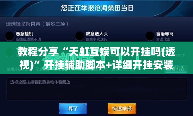 教程分享“天虹互娱可以开挂吗(透视)”开挂辅助脚本+详细开挂安装教程