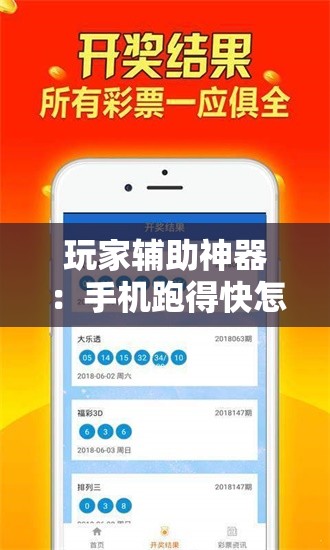 玩家辅助神器：手机跑得快怎么开挂”原来可以开挂