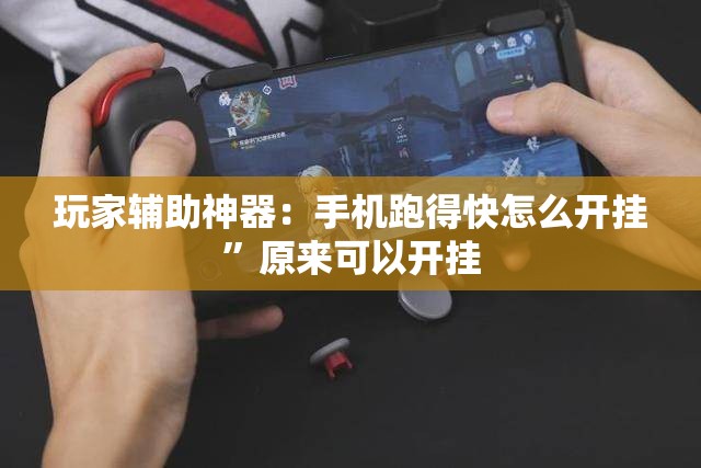 玩家辅助神器：手机跑得快怎么开挂”原来可以开挂