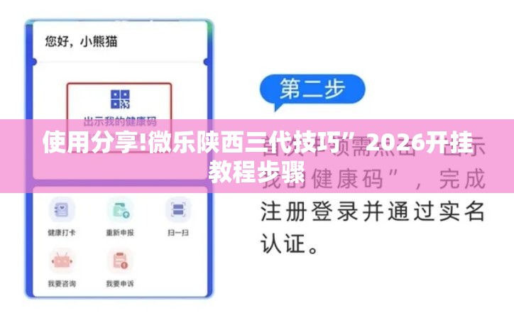 使用分享!微乐陕西三代技巧	”2026开挂教程步骤