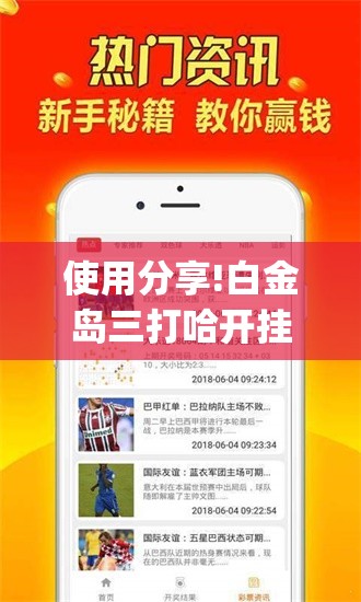使用分享!白金岛三打哈开挂教程	”(免费)开挂辅助教学(最新辅助开挂教程)