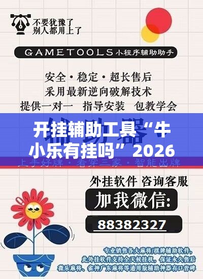 开挂辅助工具“牛小乐有挂吗”2026开挂教程步骤