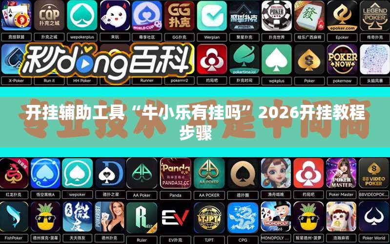 开挂辅助工具“牛小乐有挂吗	”2026开挂教程步骤