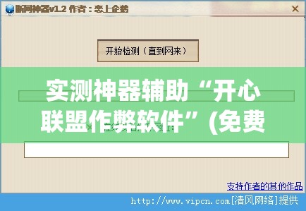 实测神器辅助“开心联盟作弊软件”(免费)开挂辅助教学(最新辅助开挂教程)