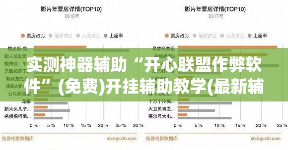 实测神器辅助“开心联盟作弊软件”(免费)开挂辅助教学(最新辅助开挂教程)