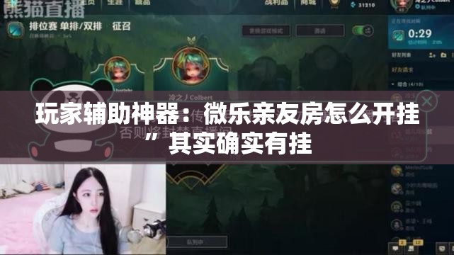 玩家辅助神器：微乐亲友房怎么开挂	”其实确实有挂