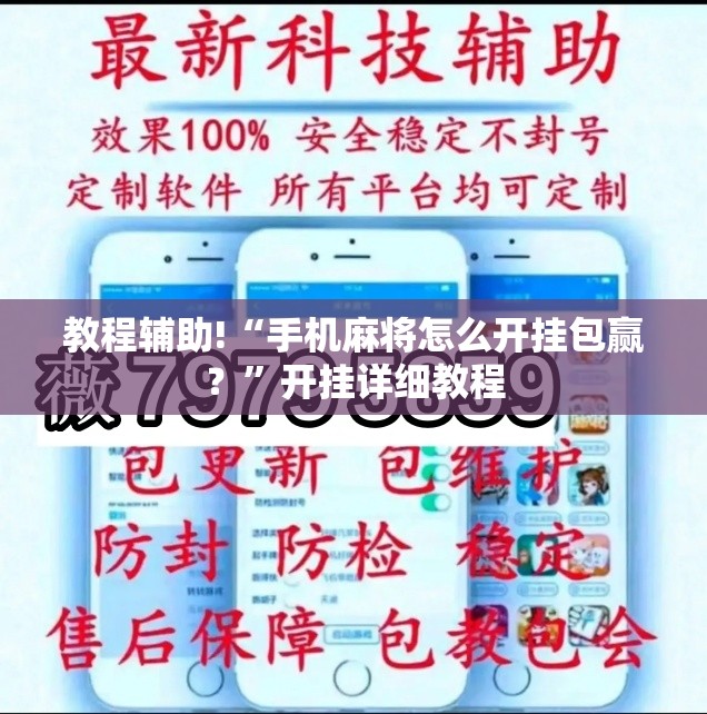 教程辅助!“手机麻将怎么开挂包赢？”开挂详细教程