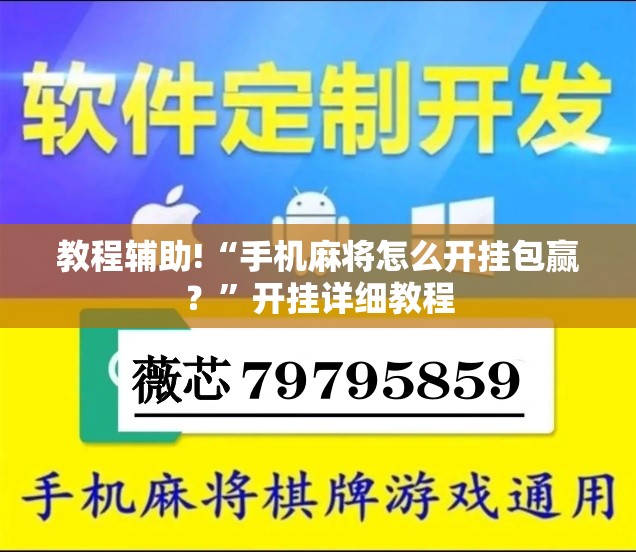 教程辅助!“手机麻将怎么开挂包赢？	”开挂详细教程