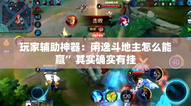 玩家辅助神器：闲逸斗地主怎么能赢”其实确实有挂