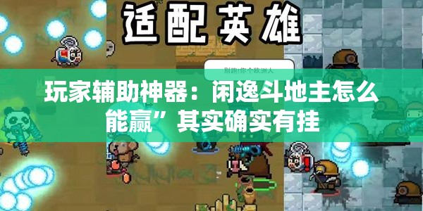 玩家辅助神器：闲逸斗地主怎么能赢	”其实确实有挂