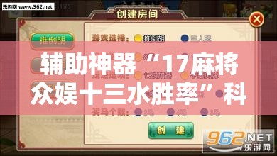 辅助神器“17麻将众娱十三水胜率”科技辅助神器手机版